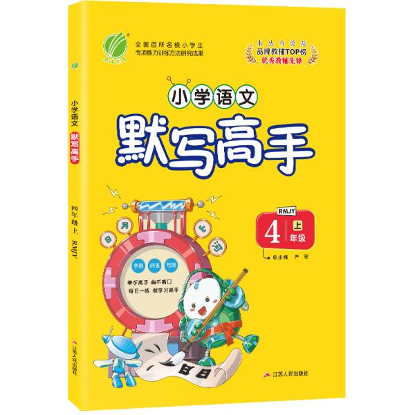 默写高手小学语文四年级上册人教版2020年秋