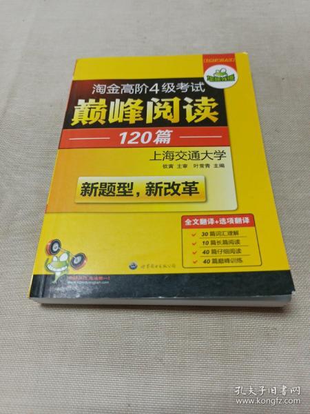 HY：2010（下）淘金高阶4级考试巅峰阅读160篇（技巧＋翻译）