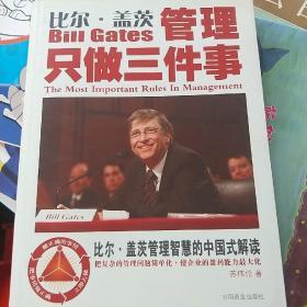 比尔·盖茨：管理只做三件事:比尔·盖茨管理智慧的中国式解读