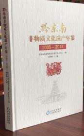 黔东南非物质文化遗产年鉴.2005-2014 贵州民族出版社 正版