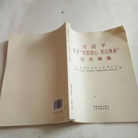 习近平关于“不忘初心、牢记使命”论述摘编（公开版）（大字本）