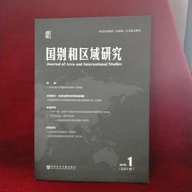 国别和区域研究（2018年第1期，总第5期）