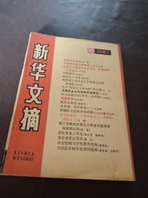 新华文摘1981-10