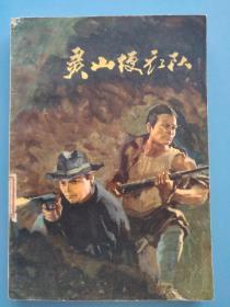 灵山便衣队:革命回忆录（讲述1934——1937年游击战争故事 有彩色连环画插图）