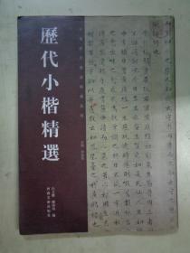 历代小楷精选
