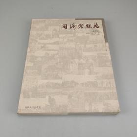 同濟老照片（增訂版）