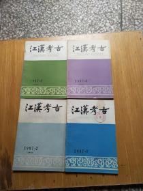 江汉考古（季刊）1987年1-4期全