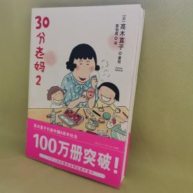 30分老妈 2