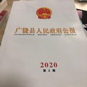 广饶县人民政府公报2020年第二期