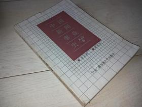 中国新闻事业史  （1987年印）