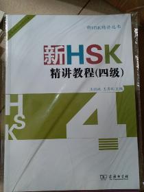 新HSK精讲教程(四级) 内赠光盘