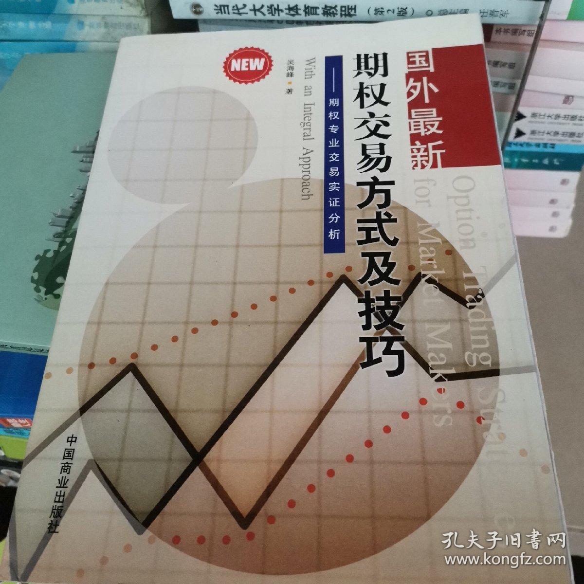 国外最新期权交易方式及技巧：期权专业交易实证分析