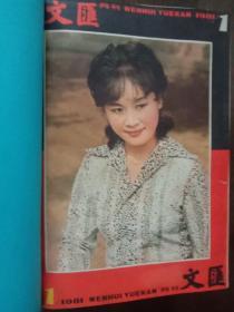 文汇月刊 文汇增刊 1980年创刊号----1990年停刊121期大全套。精装合订本。