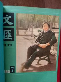 文汇月刊 文汇增刊 1980年创刊号----1990年停刊121期大全套。精装合订本。