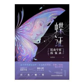 蝶证：昆虫专家探案录