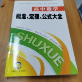 高中数学概念定理公式大全