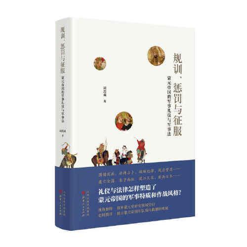 规训、惩罚与征服：蒙元帝国的军事礼仪与军事法