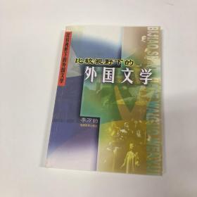 比较视野下的外国文学