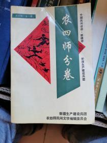 中国谚语新疆卷 新疆生产建设兵团 农四师分卷