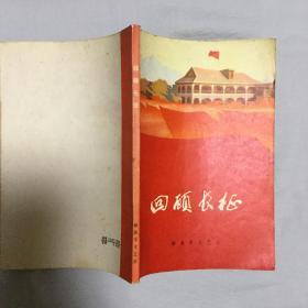 回顾长征