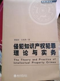 侵犯知识产权犯罪理论与实务