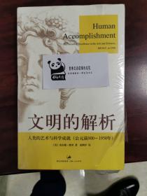 文明的解析：人类的艺术与科学成就（公元前800——1950年）