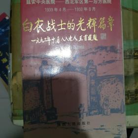 白衣战士的光辉篇章:回忆延安中央医院(1939.4～1950.8)