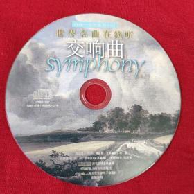 世界名曲在线听  交响曲VCD