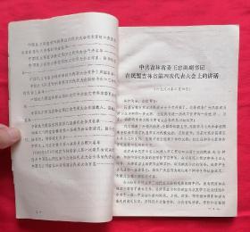 中国民主同盟吉林省第四次代表大会专刊