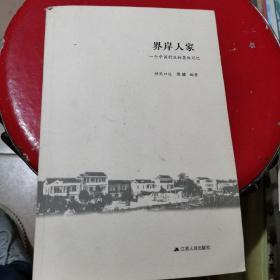 界岸人家