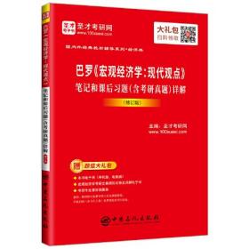 巴罗《宏观经济学：现代观点》笔记和课后习题含考研真题详解修订版不详中国石化出版社9787511456885