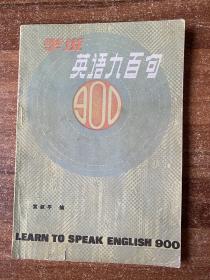 学说英语900句