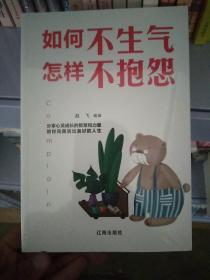 如何不生气 怎样不抱怨