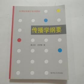 传播学纲要