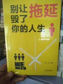 别让拖延毁了你的人生
