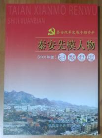 泰安先模人物【2005年度】
徐西胜郎庆田梁兴泰刘颖呼跃武赵恒刚张武宗铁斌沈元水路兴海李文军李勇邹兰东王传武焦学杰郭广丰张传民薛玉利徐西国张圣国葛茂新马继忠何晓光王彬王义祥杨庆然吴元峰刘彦忠王繁华颜承珂白安军夏恩将孙宝远张炳胜韩畅巨于更申冯振山程洪良杨荣和张宗起苏庆亮刘善辉陈咏海万传宦亓桂峰林铁军韩学锋王新民付吉昌张安才程传民邹宗山尹承学李龙臣张勇华徐宗英华伟吕华山宋杰马安超刘宝林展庆敏王悦升