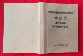 中医学——高等医学院校协作编写试用教材（前带毛主席语录。内有很多中药药方。有插图，1974年版医学教材）请看描述  （A柜边）