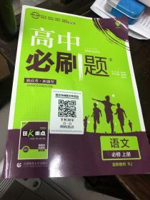 高中必刷题语文必修上册