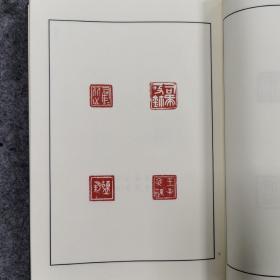 二玄社中国篆刻丛刊 第四卷 赵宦光 汪关 汪泓（有函套）一版一印