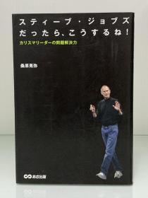 史蒂夫乔布斯如是说：企业领袖的问题解决力      スティーブ ジョブズだったら、こうするね ~カリスマリーダーの問題解決力（あさ出版）桑原 晃弥（企业领袖）日文原版书