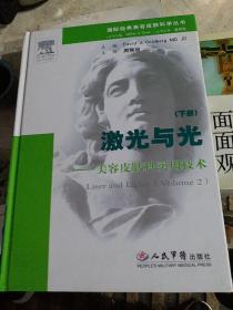 国际经典美容皮肤科学丛书·激光与光：美容皮肤科实用技术（下册）