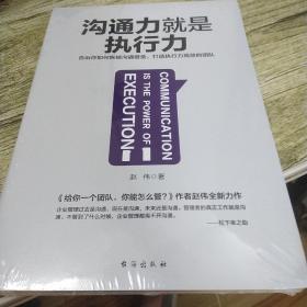 沟通力就是执行力：告诉你如何拆掉沟通壁垒，打造执行力高效的团队