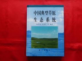 中国典型草原生态系统（1版1印，16开硬精装）