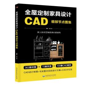 全屋定制家具设计CAD细部节点图集9787830027216