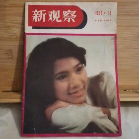 新观察杂志（1988•18）