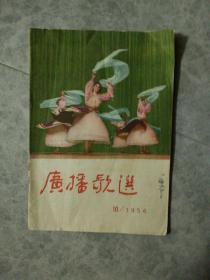 广播歌选1956-10