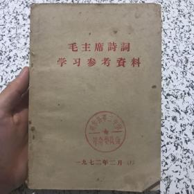 毛主席诗词学习参考资料