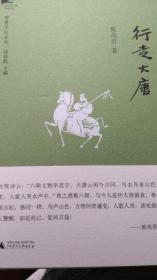 新民说 青青子矜系列：行走大唐