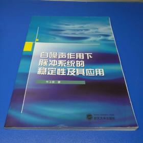 白噪声作用下脉冲系统的稳定性及其应用