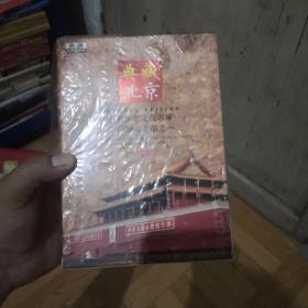 典藏北京（DVD）